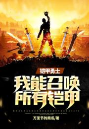 铠甲勇士：我能召唤所有铠甲