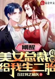 刚醒，美女总裁竟要给我生二胎！
