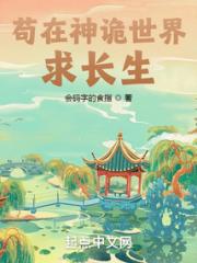 苟在神诡世界求长生