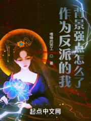 作为反派的我，背景强点怎么了？