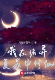 我在诡异复苏中修仙