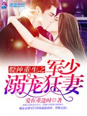 股神重生之军少溺宠狂妻