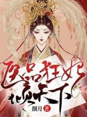 医品狂妃倾天下