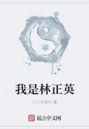 我是林正英