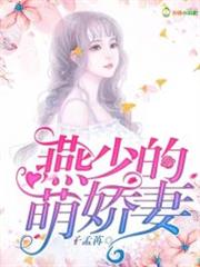 燕少的萌娇妻