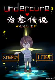 undercure治愈传说