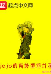 jojo的奇妙面包女孩