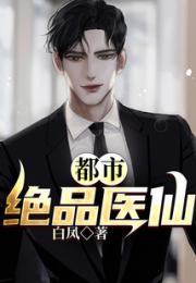 都市绝品医仙