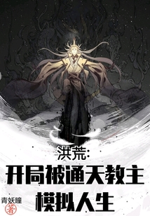 洪荒：开局被通天教主模拟人生