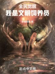 全民觉醒：我是文明饲养员