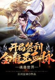 魂兽世界：开局签到金龙王血脉