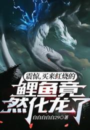 震惊，买来红烧的鲤鱼竟然化龙了