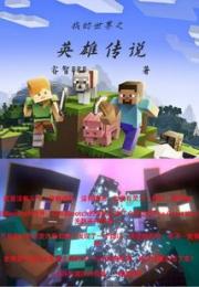 我的世界之英雄传说