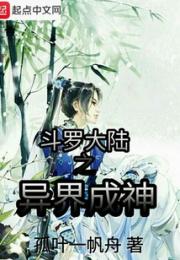 斗罗大陆之异界成神