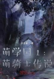 萌学园1：萌骑士传说