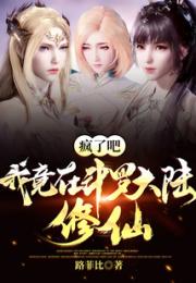 疯了吧，我竟在斗罗大陆修仙