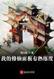 我的修仙面板有熟练度