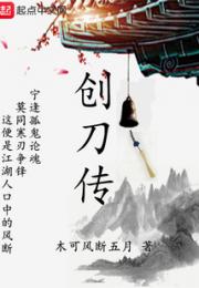 创刀传