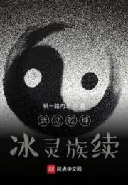 武动乾坤冰灵族续