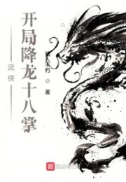 武侠：开局降龙十八掌