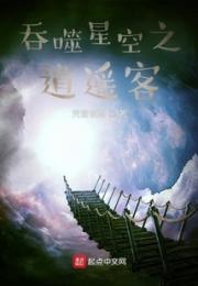 吞噬星空之逍遥客