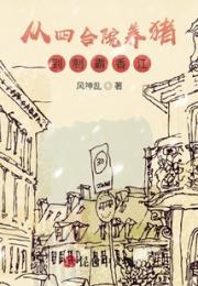 从四合院养猪到制霸香江