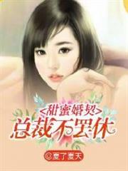 甜蜜婚契，总裁不罢休