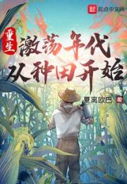 重生激荡年代：从种田开始