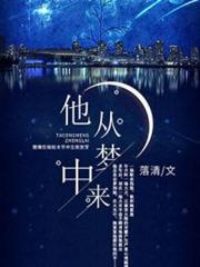 他从梦中来
