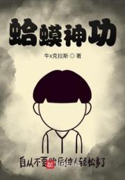 穿越金庸武侠之蛤蟆神功