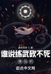 谁说练武砍不死修仙的