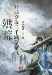 洪荒：开局夺取三千鸿蒙紫气