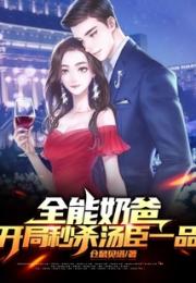 全能奶爸：开局秒杀汤臣一品
