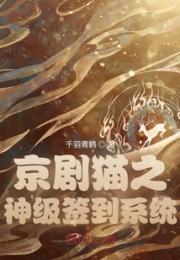 京剧猫之神级签到系统