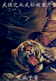 武侠之从武松破案开始