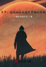 斗罗：无敌从俘获菊斗罗的心开始