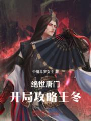 绝世唐门：开局攻略王冬