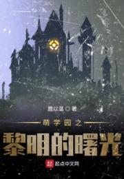 萌学园之黎明的曙光