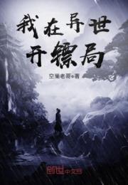 我在异世开镖局