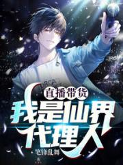 直播带货：我是仙界代理人