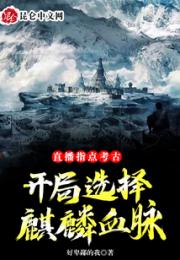 直播指点考古，开局选择麒麟血脉