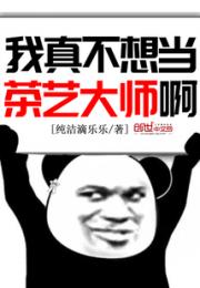 我真不想当茶艺大师啊