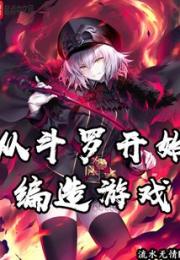 从斗罗开始编造游戏