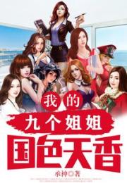 我的九个姐姐国色天香