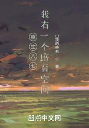 重生八七：我有一个培育空间