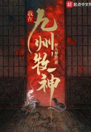 我在九州牧神
