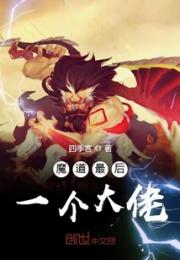 魔道最后一个大佬