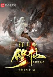 打工系修仙
