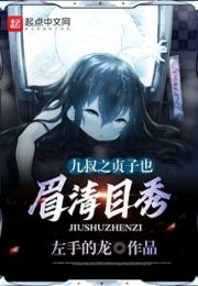 往返于九叔世界