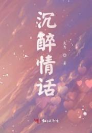 沉醉情话